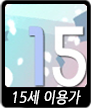 15세 이용가