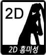 2D 흥미성
